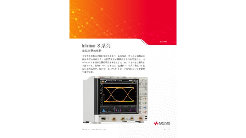 Infiniium S 系列高清示波器